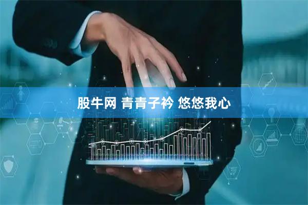 股牛网 青青子衿 悠悠我心